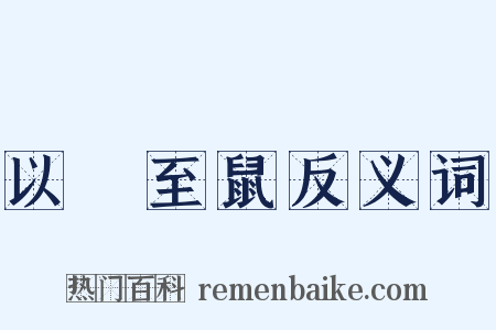 以貍至鼠反义词是什么意思的图片